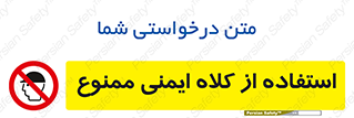  , نکنید , تجهیزات ایمنی , 