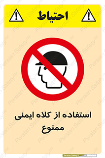  , نکنید , تجهیزات ایمنی , 