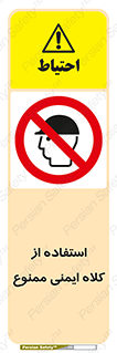  , نکنید , تجهیزات ایمنی , 
