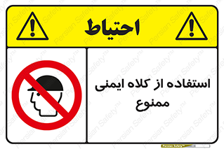  , نکنید , تجهیزات ایمنی , 