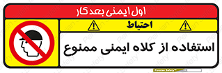  , نکنید , تجهیزات ایمنی , 