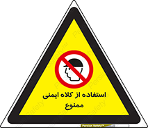  , نکنید , تجهیزات ایمنی , 