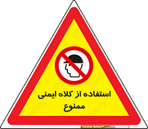  , نکنید , تجهیزات ایمنی , 