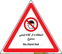  , نکنید , تجهیزات ایمنی , 
