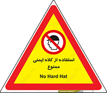  , نکنید , تجهیزات ایمنی , 