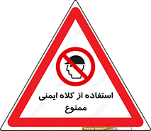  , نکنید , تجهیزات ایمنی , 