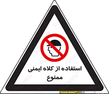  , نکنید , تجهیزات ایمنی , 