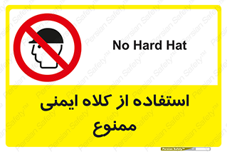  , نکنید , تجهیزات ایمنی , 