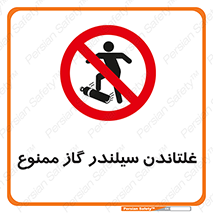 don’t , غلت دادن , چرخاندن , کپسول , 
