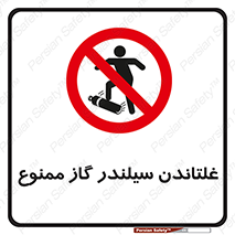 don’t , غلت دادن , چرخاندن , کپسول , 