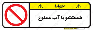 don’t , تمیز کردن , مایعات , 