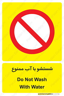 donâ€™t , ØªÙ…ÛŒØ² Ú©Ø±Ø¯Ù† , Ù…Ø§ÛŒØ¹Ø§Øª , 