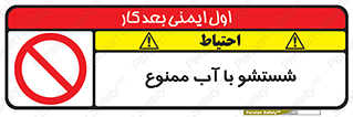 تابلوی ایمنی شستشو با آب ممنوع – طرح 11484