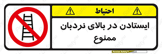 تابلوی ایمنی ایستادن در بالای نردبان ممنوع – طرح 11485