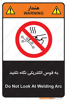 don’t , جرقه , جوشکاری , نبینید , ممنوع , 