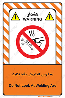 don’t , جرقه , جوشکاری , نبینید , ممنوع , 