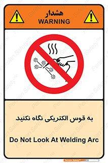 don’t , جرقه , جوشکاری , نبینید , ممنوع , 