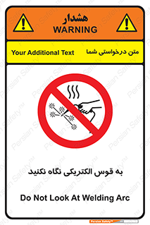 don’t , جرقه , جوشکاری , نبینید , ممنوع , 