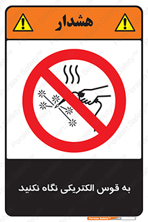 don’t , جرقه , جوشکاری , نبینید , ممنوع , 