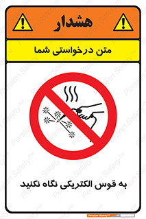don’t , جرقه , جوشکاری , نبینید , ممنوع , 