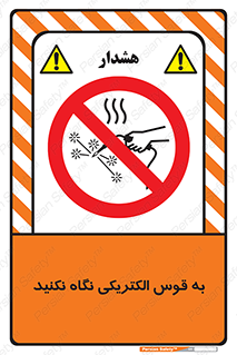don’t , جرقه , جوشکاری , نبینید , ممنوع , 