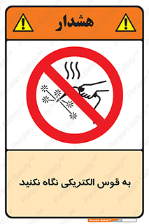 don’t , جرقه , جوشکاری , نبینید , ممنوع , 