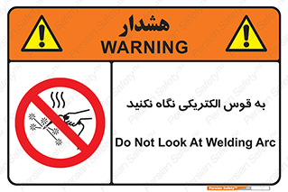 don’t , جرقه , جوشکاری , نبینید , ممنوع , 