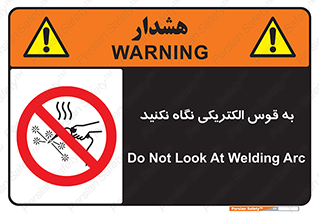 don’t , جرقه , جوشکاری , نبینید , ممنوع , 