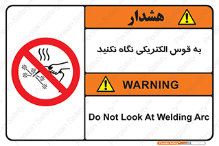 don’t , جرقه , جوشکاری , نبینید , ممنوع , 