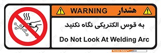 don’t , جرقه , جوشکاری , نبینید , ممنوع , 
