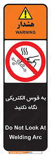 don’t , جرقه , جوشکاری , نبینید , ممنوع , 