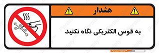 don’t , جرقه , جوشکاری , نبینید , ممنوع , 