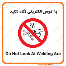 don’t , جرقه , جوشکاری , نبینید , ممنوع , 