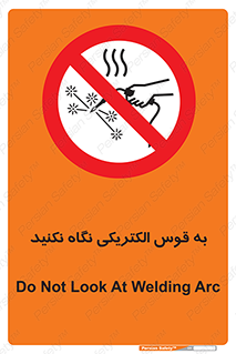 don’t , جرقه , جوشکاری , نبینید , ممنوع , 