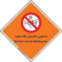 don’t , جرقه , جوشکاری , نبینید , ممنوع , 