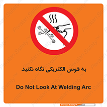 don’t , جرقه , جوشکاری , نبینید , ممنوع , 