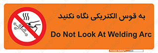 don’t , جرقه , جوشکاری , نبینید , ممنوع , 