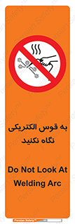 don’t , جرقه , جوشکاری , نبینید , ممنوع , 