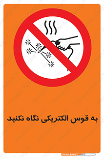 don’t , جرقه , جوشکاری , نبینید , ممنوع , 