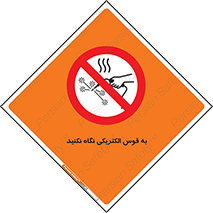 don’t , جرقه , جوشکاری , نبینید , ممنوع , 