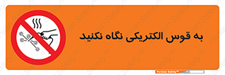 don’t , جرقه , جوشکاری , نبینید , ممنوع , 