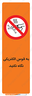 don’t , جرقه , جوشکاری , نبینید , ممنوع , 