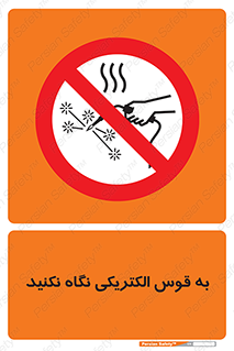 don’t , جرقه , جوشکاری , نبینید , ممنوع , 