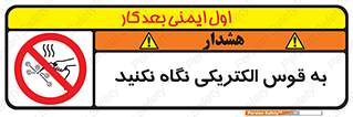 don’t , جرقه , جوشکاری , نبینید , ممنوع , 
