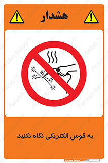don’t , جرقه , جوشکاری , نبینید , ممنوع , 