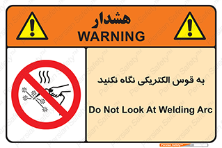 don’t , جرقه , جوشکاری , نبینید , ممنوع , 