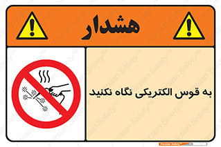 don’t , جرقه , جوشکاری , نبینید , ممنوع , 