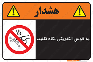 don’t , جرقه , جوشکاری , نبینید , ممنوع , 