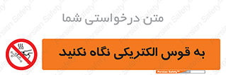 don’t , جرقه , جوشکاری , نبینید , ممنوع , 