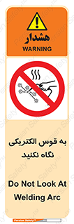 don’t , جرقه , جوشکاری , نبینید , ممنوع , 